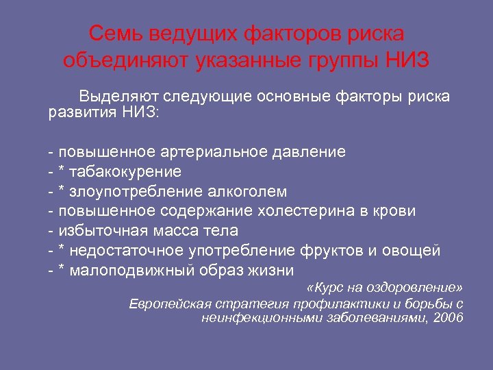 Семь ведущих факторов риска объединяют указанные группы НИЗ Выделяют следующие основные факторы риска развития