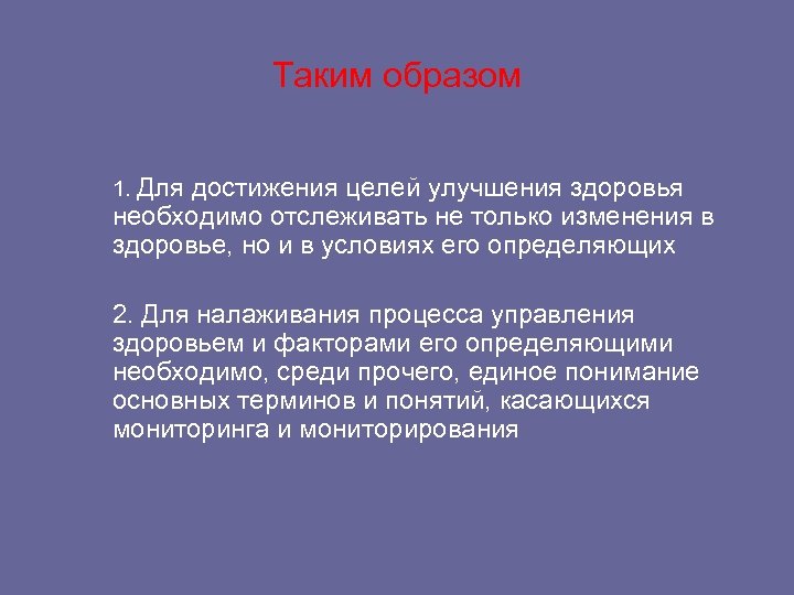 Таким образом 1. Для достижения целей улучшения здоровья необходимо отслеживать не только изменения в