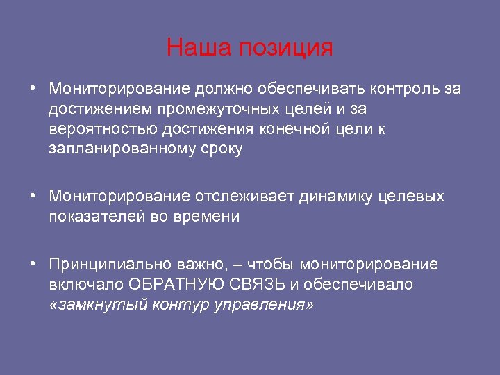 Наша позиция • Мониторирование должно обеспечивать контроль за достижением промежуточных целей и за вероятностью