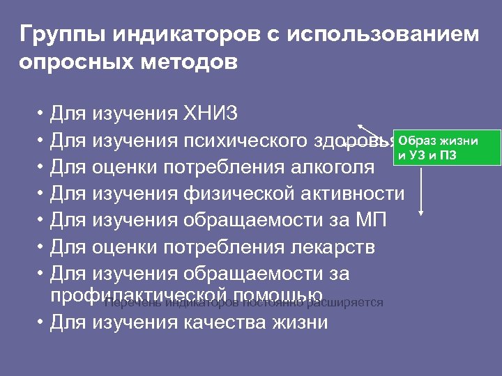 Группы индикаторов с использованием опросных методов • • Для изучения ХНИЗ Для изучения психического