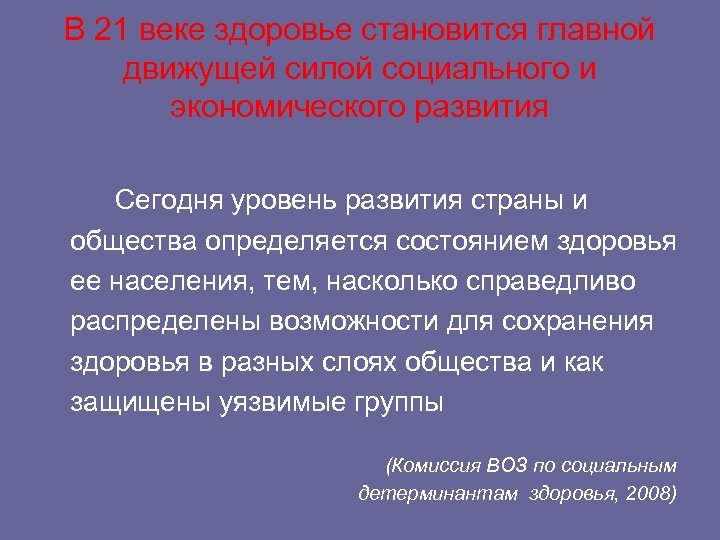 В 21 веке здоровье становится главной движущей силой социального и экономического развития Сегодня уровень