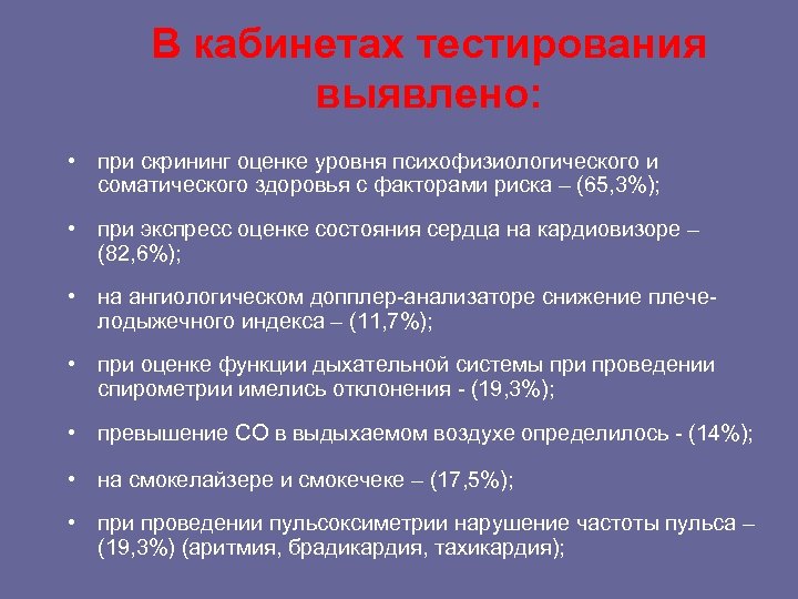 В кабинетах тестирования выявлено: • при скрининг оценке уровня психофизиологического и соматического здоровья с