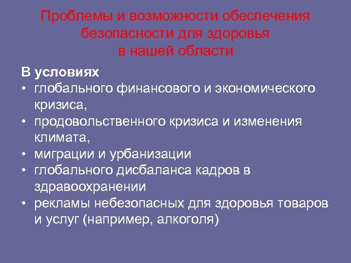 Проблемы и возможности обеспечения безопасности для здоровья в нашей области В условиях • глобального