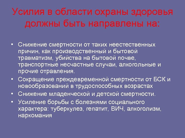 Усилия в области охраны здоровья должны быть направлены на: • Снижение смертности от таких