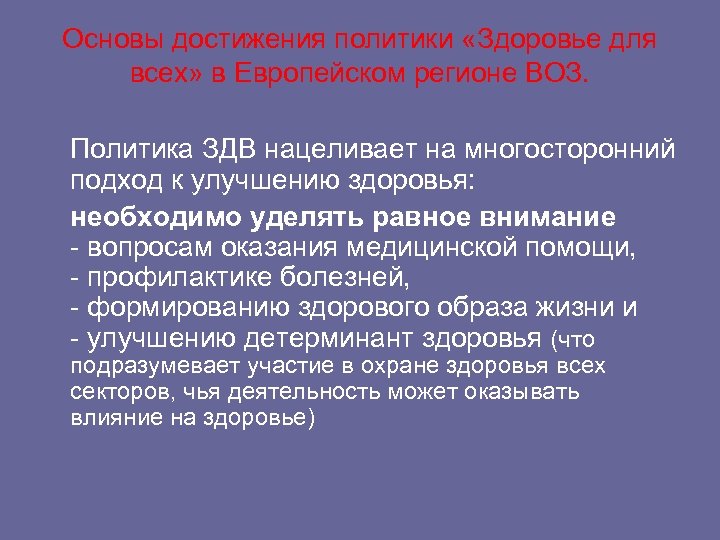 Основы достижения политики «Здоровье для всех» в Европейском регионе ВОЗ. Политика ЗДВ нацеливает на