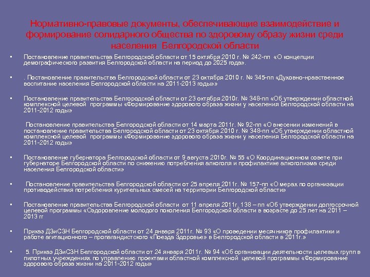 Нормативно-правовые документы, обеспечивающие взаимодействие и формирование солидарного общества по здоровому образу жизни среди населения