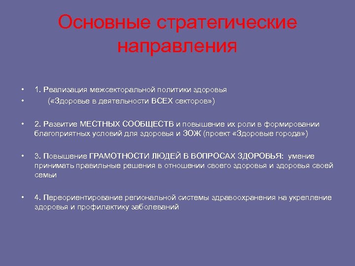 Основные стратегические направления • • 1. Реализация межсекторальной политики здоровья ( «Здоровье в деятельности