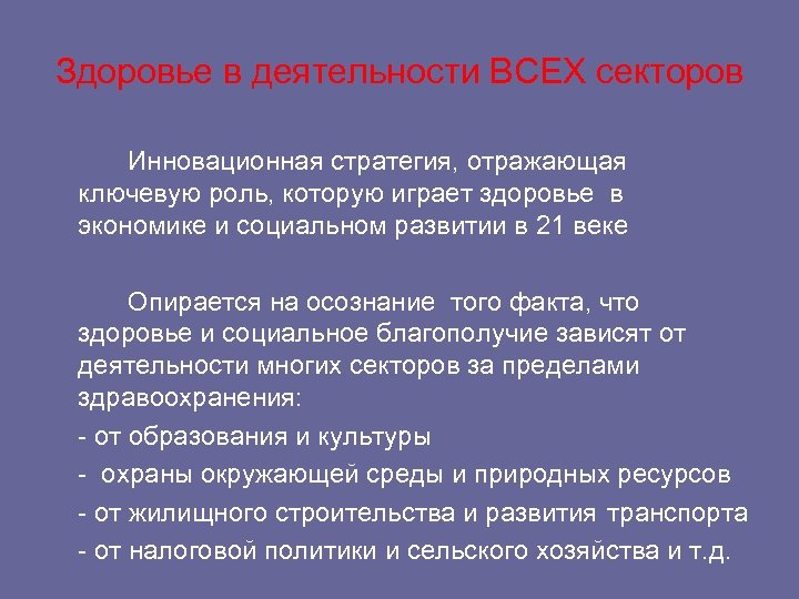 Здоровье в деятельности ВСЕХ секторов Инновационная стратегия, отражающая ключевую роль, которую играет здоровье в