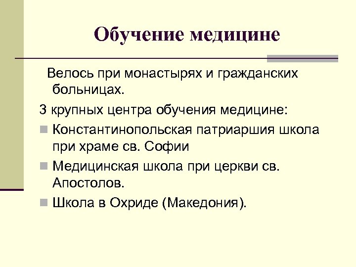 Обучение медицине Велось при монастырях и гражданских больницах. 3 крупных центра обучения медицине: n