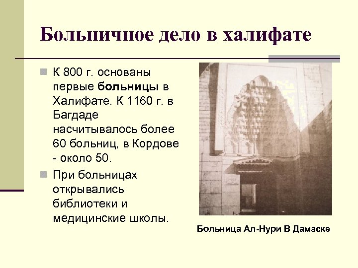 Больничное дело в халифате n К 800 г. основаны первые больницы в Халифате. К