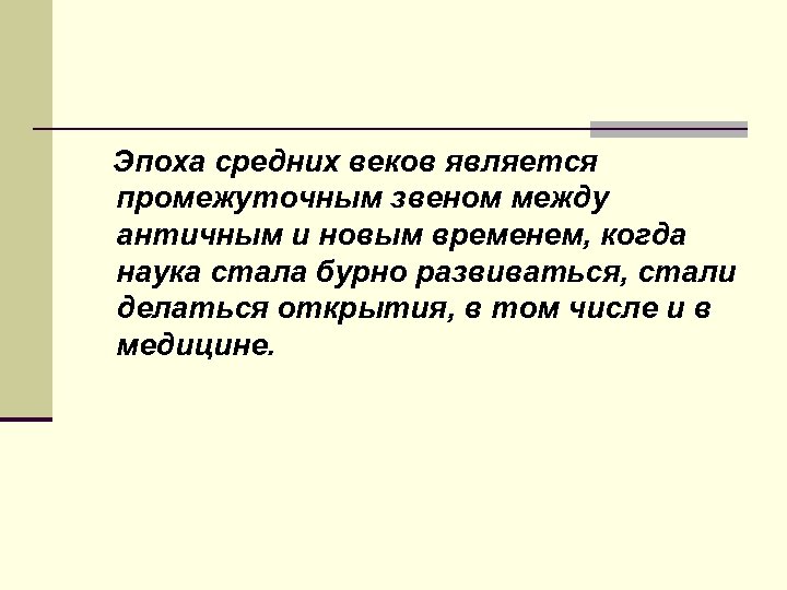 Эпоха средних веков является промежуточным звеном между античным и новым временем, когда наука стала