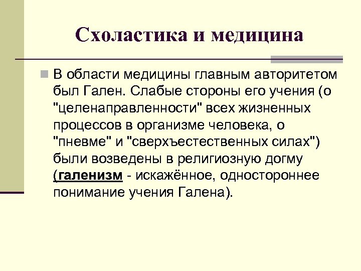 Схоластика и медицина n В области медицины главным авторитетом был Гален. Слабые стороны его
