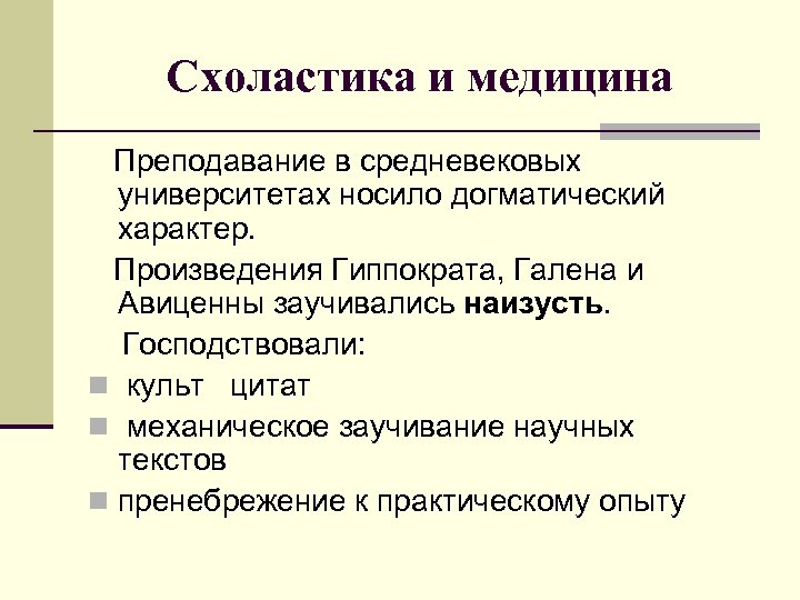 Схоластика и медицина Преподавание в средневековых университетах носило догматический характер. Произведения Гиппократа, Галена и