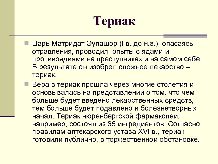 Териак n Царь Матридат Эупашор (I в. до н. э. ), опасаясь отравления, проводил