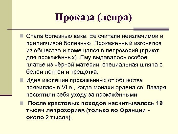 Проказа (лепра) n Стала болезнью века. Её считали неизлечимой и прилипчивой болезнью. Прокаженный изгонялся