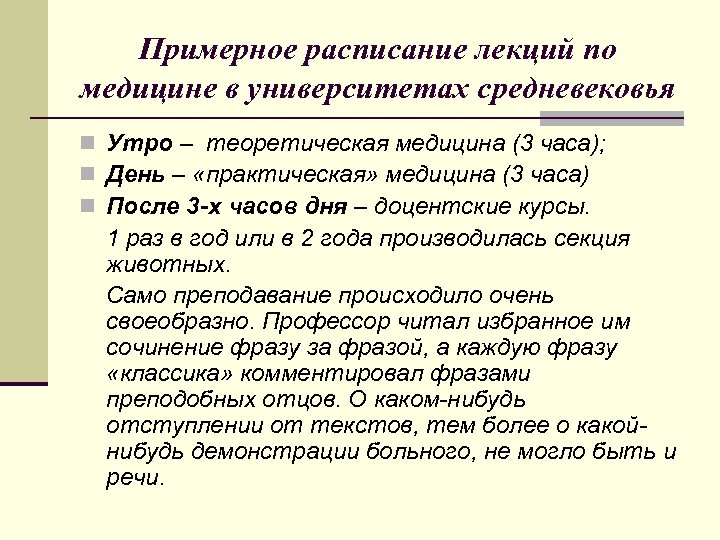 Примерное расписание лекций по медицине в университетах средневековья n Утро – теоретическая медицина (3