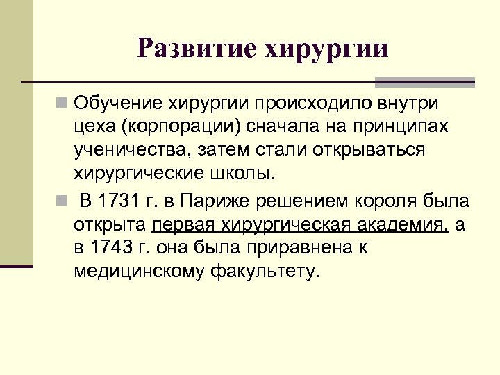 Развитие хирургии n Обучение хирургии происходило внутри цеха (корпорации) сначала на принципах ученичества, затем