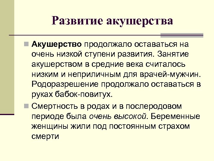 Развитие акушерства n Акушерство продолжало оставаться на очень низкой ступени развития. Занятие акушерством в
