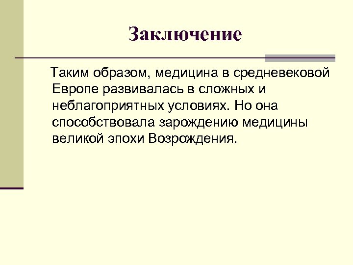 Заключение Таким образом, медицина в средневековой Европе развивалась в сложных и неблагоприятных условиях. Но