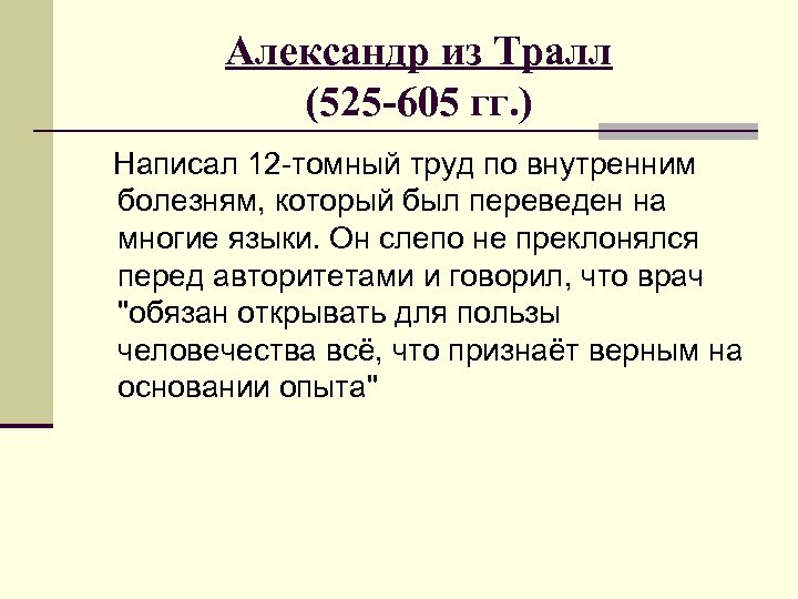 Александр из Тралл (525 -605 гг. ) Написал 12 -томный труд по внутренним болезням,