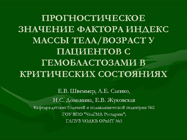 ПРОГНОСТИЧЕСКОЕ ЗНАЧЕНИЕ ФАКТОРА ИНДЕКС МАССЫ ТЕЛА/ВОЗРАСТ У ПАЦИЕНТОВ С ГЕМОБЛАСТОЗАМИ В КРИТИЧЕСКИХ СОСТОЯНИЯХ Е.