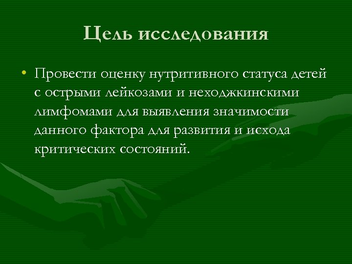 Цель исследования • Провести оценку нутритивного статуса детей с острыми лейкозами и неходжкинскими лимфомами