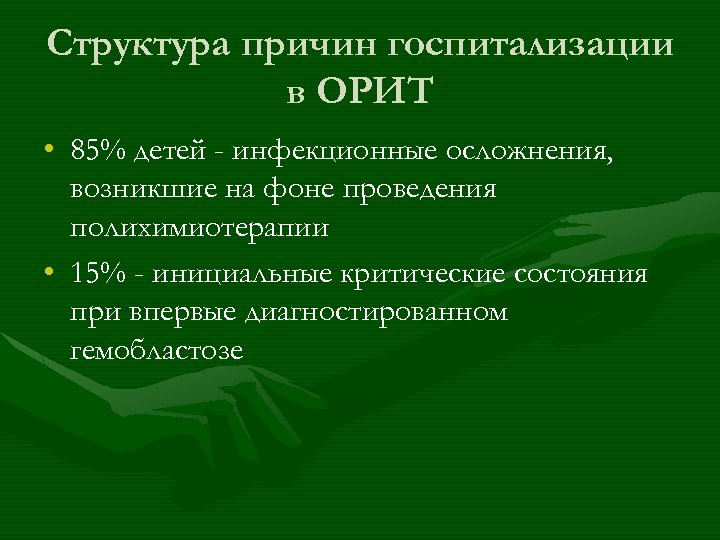 Структура причин госпитализации в ОРИТ • 85% детей - инфекционные осложнения, возникшие на фоне