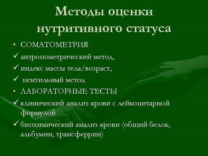 Методы оценки нутритивного статуса • СОМАТОМЕТРИЯ ü антропометрический метод, ü индекс массы тела/возраст, ü