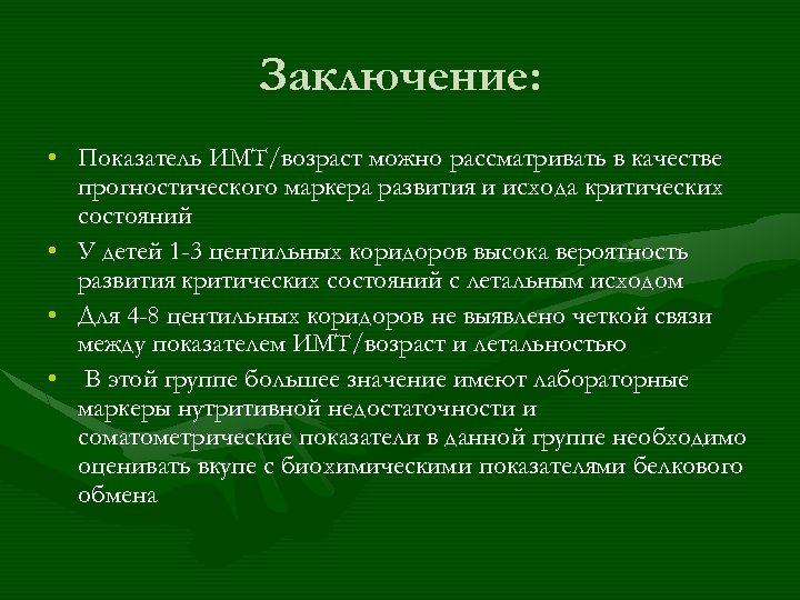 Заключение: • Показатель ИМТ/возраст можно рассматривать в качестве прогностического маркера развития и исхода критических