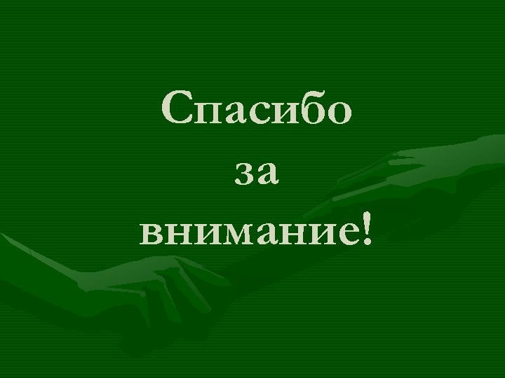 Спасибо за внимание! 