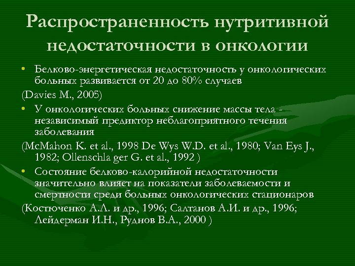 Распространенность нутритивной недостаточности в онкологии • Белково-энергетическая недостаточность у онкологических больных развивается от 20