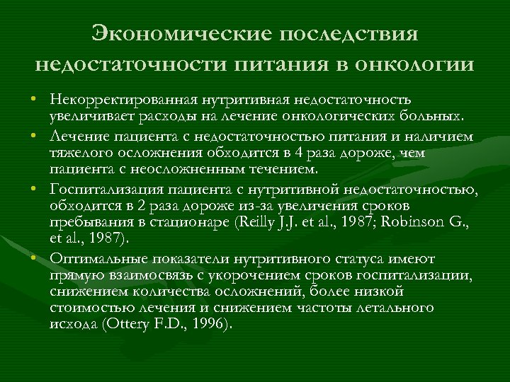 Экономические последствия недостаточности питания в онкологии • Некорректированная нутритивная недостаточность увеличивает расходы на лечение