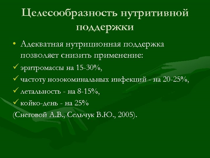 Целесообразность нутритивной поддержки • Адекватная нутриционная поддержка позволяет снизить применение: ü эритромассы на 15