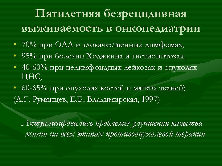 Пятилетняя безрецидивная выживаемость в онкопедиатрии • 70% при ОЛЛ и злокачественных лимфомах, • 95%