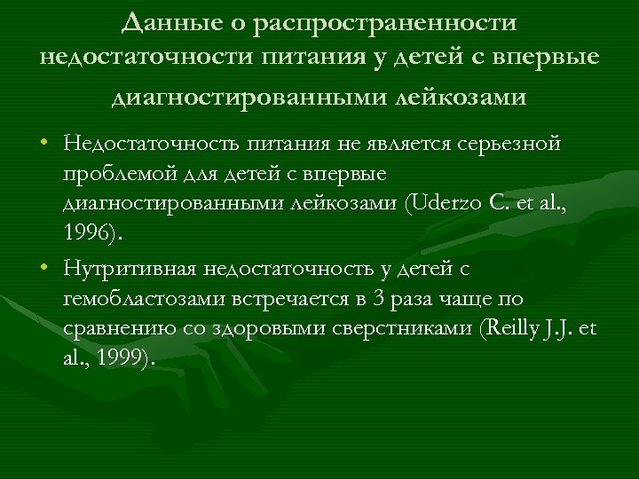 Данные о распространенности недостаточности питания у детей с впервые диагностированными лейкозами • Недостаточность питания