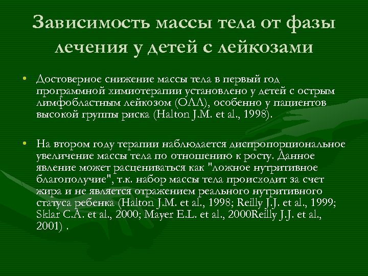 Зависимость массы. Фазы лейкозов у детей. Фазы терапии олл. Диспропорциональный рост организма.