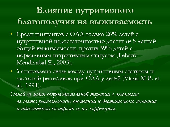 Влияние нутритивного благополучия на выживаемость • Среди пациентов с ОЛЛ только 26% детей с