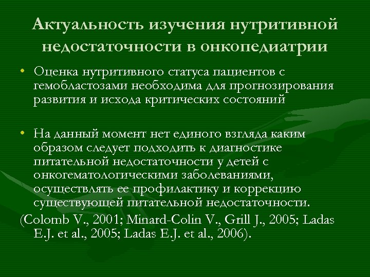 Актуальность изучения нутритивной недостаточности в онкопедиатрии • Оценка нутритивного статуса пациентов с гемобластозами необходима
