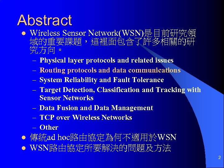 Abstract l Wireless Sensor Network(WSN)是目前研究領 域的重要課題，這裡面包含了許多相關的研 究方向。 – – Physical layer protocols and related