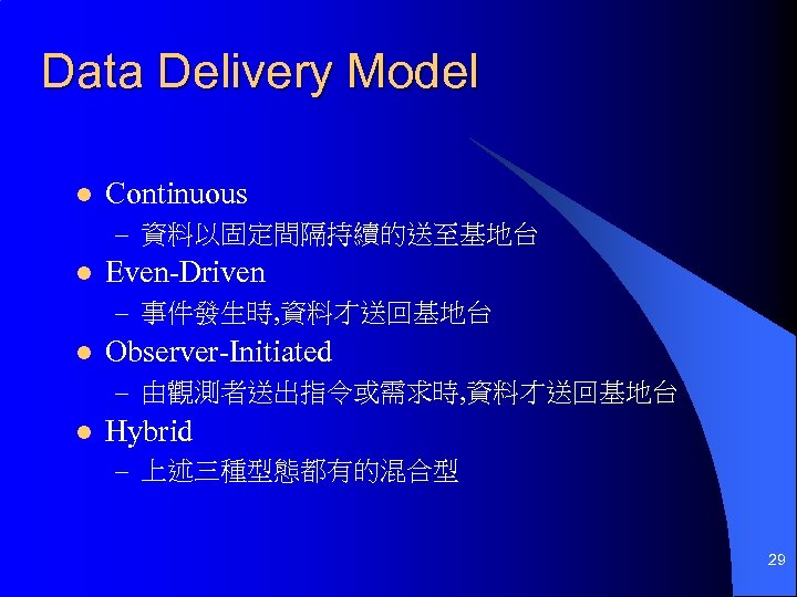 Data Delivery Model l Continuous – 資料以固定間隔持續的送至基地台 l Even-Driven – 事件發生時, 資料才送回基地台 l Observer-Initiated