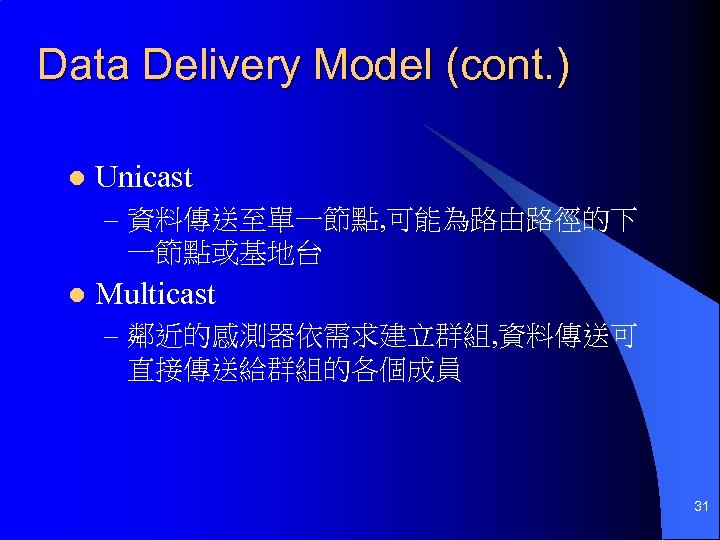 Data Delivery Model (cont. ) l Unicast – 資料傳送至單一節點, 可能為路由路徑的下 一節點或基地台 l Multicast –