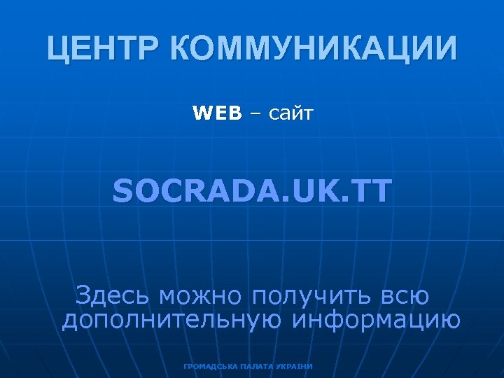 ЦЕНТР КОММУНИКАЦИИ WEB – сайт SOCRADA. UK. TT Здесь можно получить всю дополнительную информацию