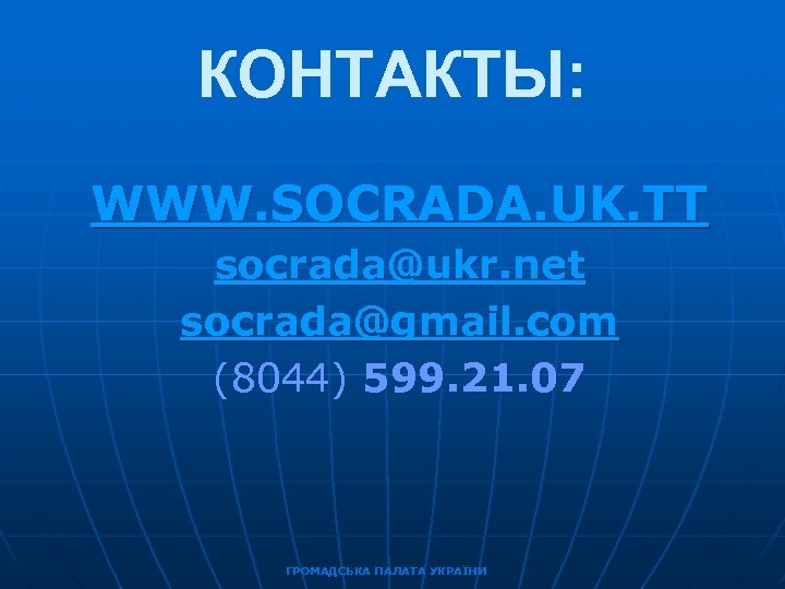 КОНТАКТЫ: WWW. SOCRADA. UK. TT socrada@ukr. net socrada@gmail. com (8044) 599. 21. 07 ГРОМАДСЬКА
