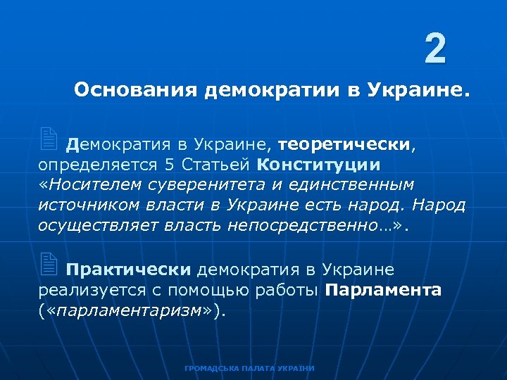 2 Основания демократии в Украине. 2 Демократия в Украине, теоретически, определяется 5 Статьей Конституции