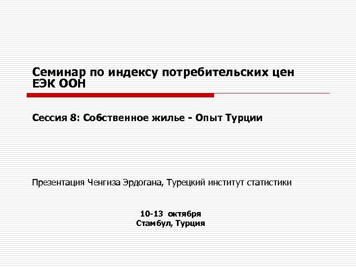 Семинар по индексу потребительских цен ЕЭК ООН Сессия 8: Собственное жилье - Опыт Турции