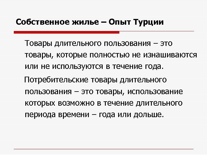 Собственное жилье – Опыт Турции Товары длительного пользования – это товары, которые полностью не