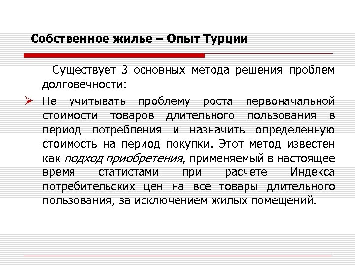 Собственное жилье – Опыт Турции Существует 3 основных метода решения проблем долговечности: Ø Не