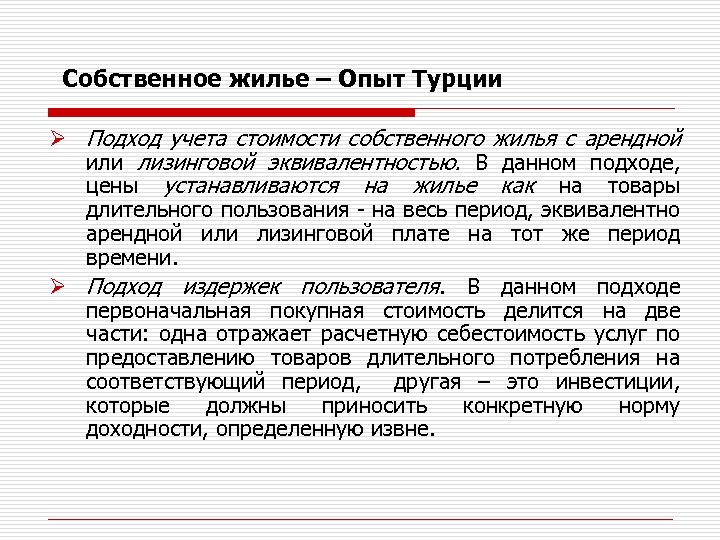 Собственное жилье – Опыт Турции Ø Подход учета стоимости собственного жилья с арендной или