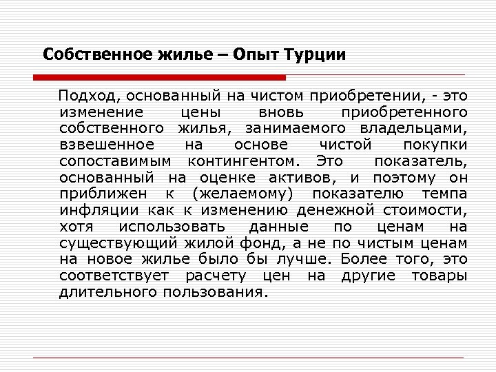 Собственное жилье – Опыт Турции Подход, основанный на чистом приобретении, - это изменение цены