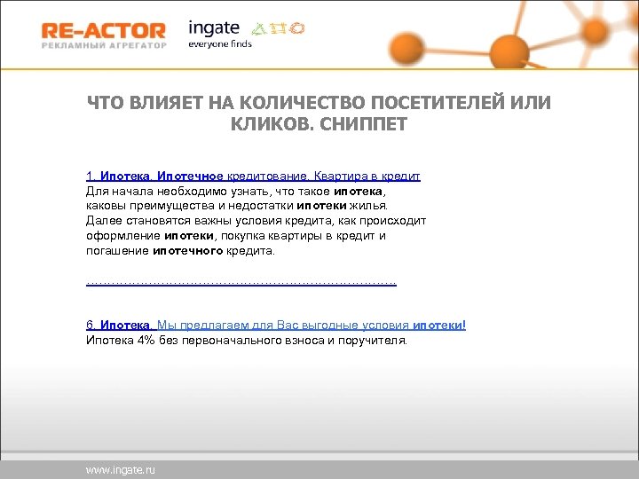 ЧТО ВЛИЯЕТ НА КОЛИЧЕСТВО ПОСЕТИТЕЛЕЙ ИЛИ КЛИКОВ. СНИППЕТ 1. Ипотека. Ипотечное кредитование. Квартира в